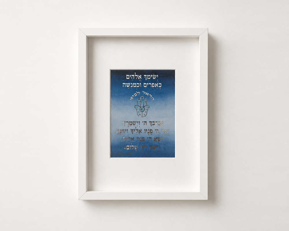 "יְשִׂמְךָ אֱלֹוהִים כְּאֶפְרַיִם וְכִמְנַשֶּׁה" - ברכת הבנים בהתאמה אישית, דפוס מראה, צבעי מים, אורנומנט מתכתי ושיבוץ אבני סבורבסקי – תמונה 6