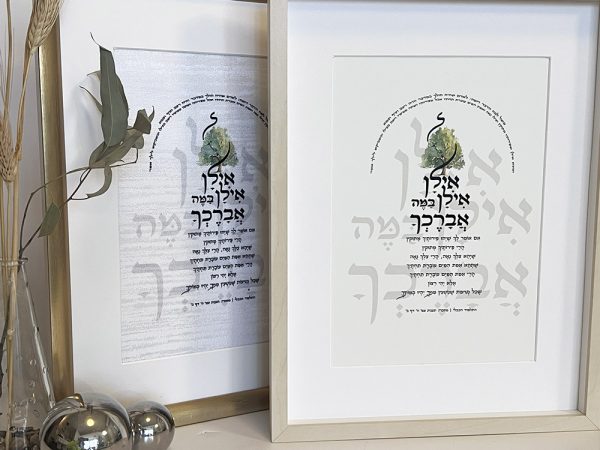 ⁦תמונת קיר "אילן אילן במה אברכך" – מתנה ייחודית עם משמעות עמוקה⁩ – תמונה ⁦8⁩