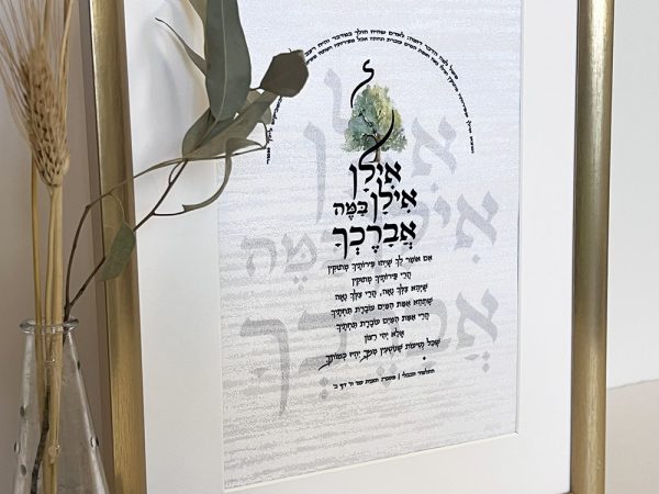 ⁦תמונת קיר "אילן אילן במה אברכך" – מתנה ייחודית עם משמעות עמוקה⁩ – תמונה ⁦7⁩