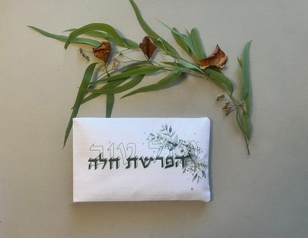 ⁦כיסוי ייחודי לטקס הפרשת חלה – עיצוב עם נשמה⁩ – תמונה ⁦6⁩