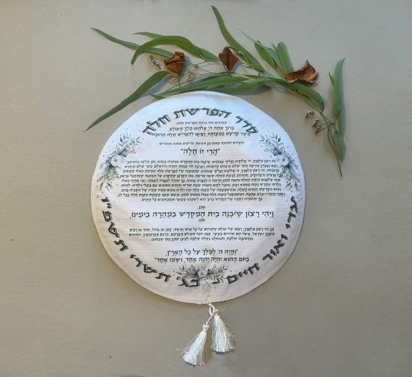 ⁦כיסוי ייחודי לטקס הפרשת חלה – עיצוב עם נשמה⁩ – תמונה ⁦3⁩